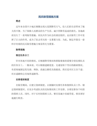 民兵除雪措施方案