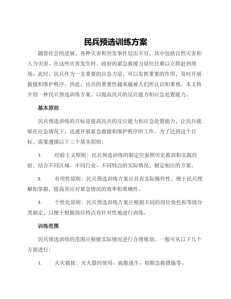 民兵预选训练方案_第1页