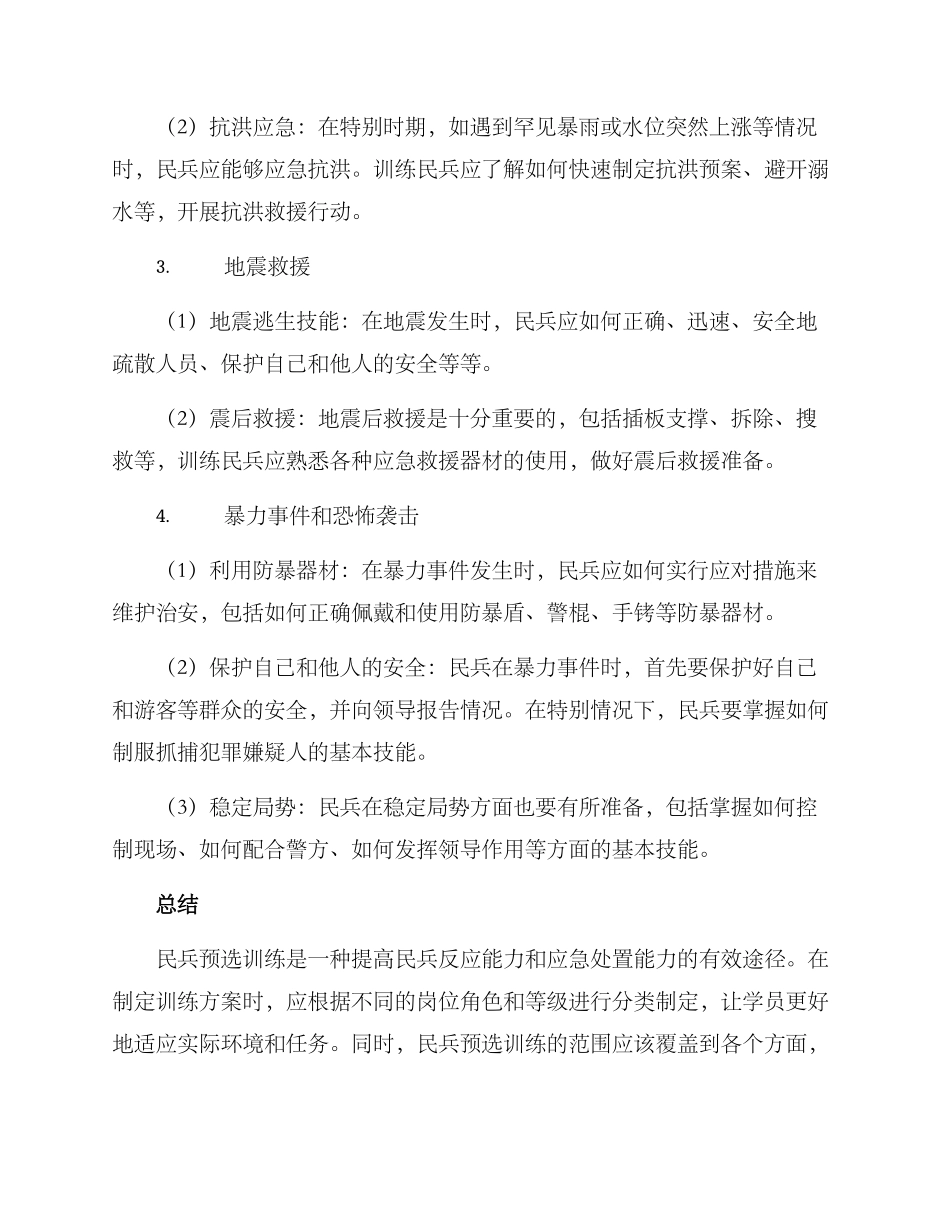 民兵预选训练方案_第3页