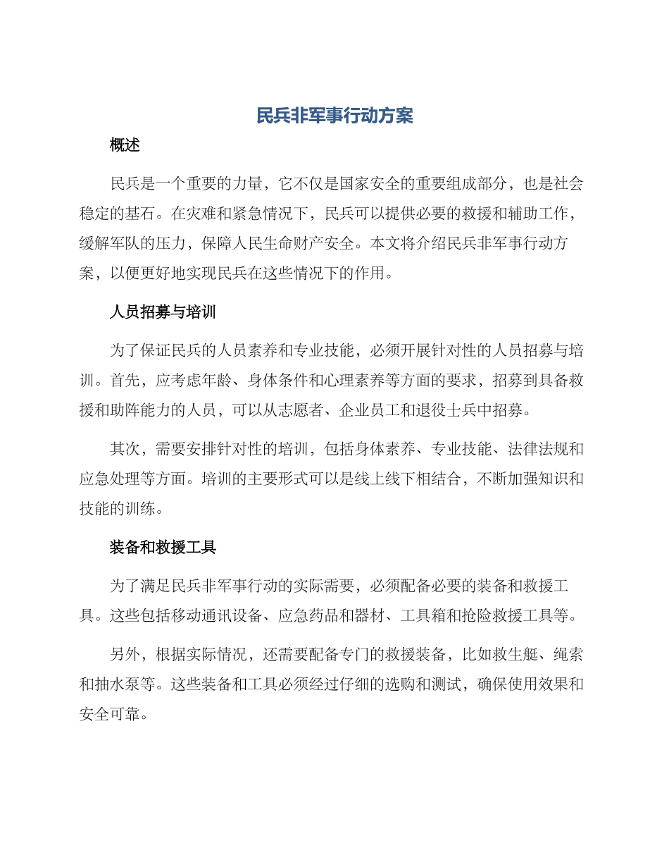 民兵非军事行动方案_第1页