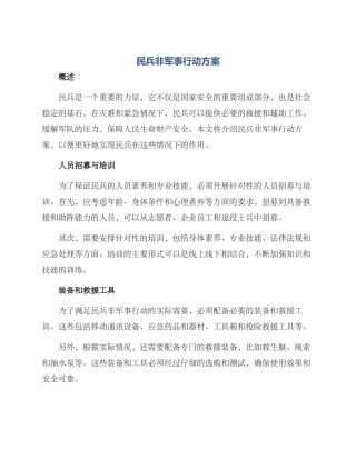 民兵非军事行动方案