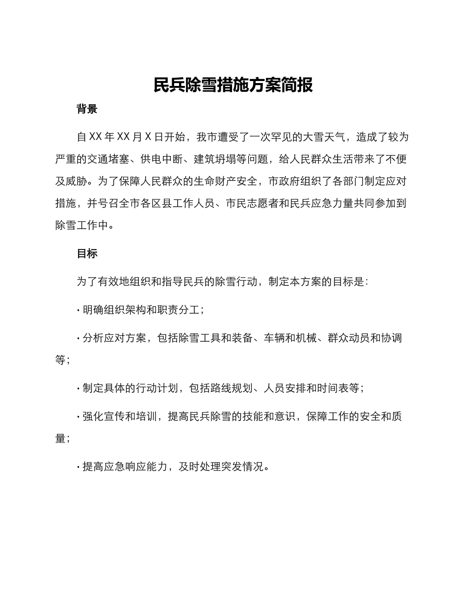 民兵除雪措施方案简报_第1页