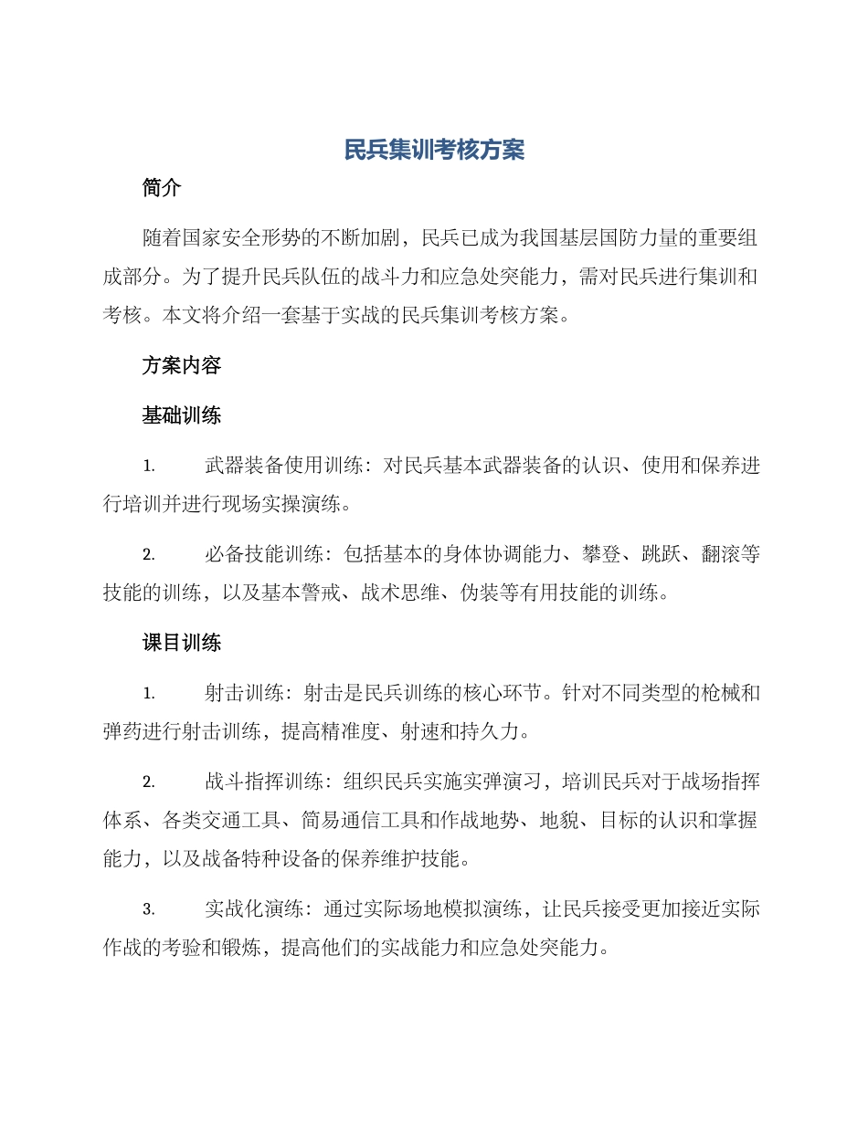 民兵集训考核方案_第1页