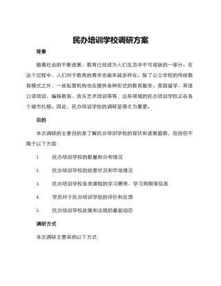 民办培训学校调研方案