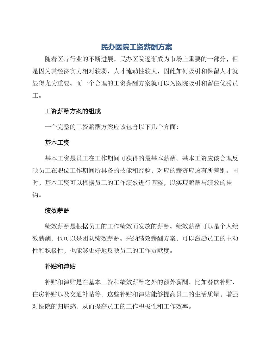 民办医院工资薪酬方案_第1页