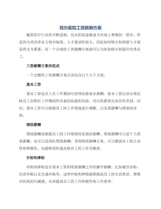 民办医院工资薪酬方案