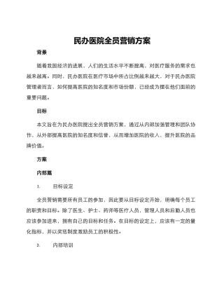 民办医院全员营销方案