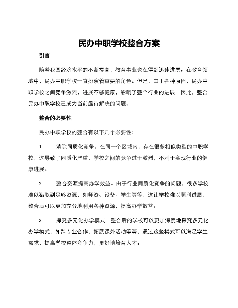 民办中职学校整合方案_第1页