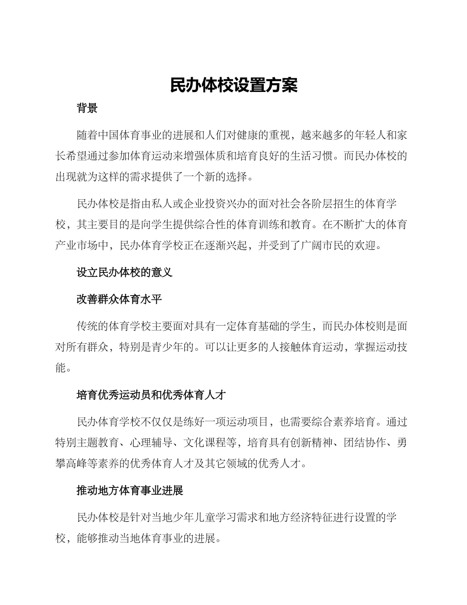 民办体校设置方案_第1页