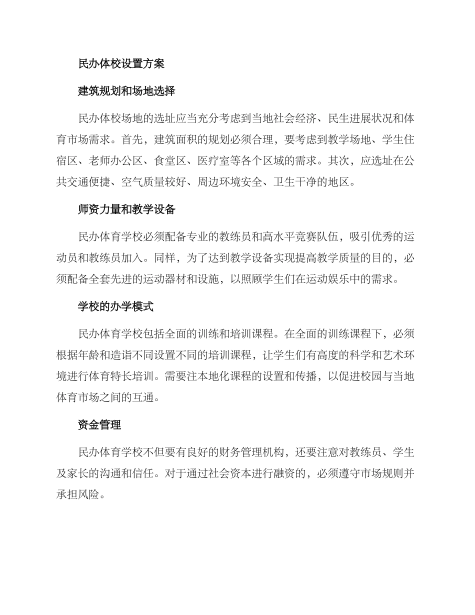 民办体校设置方案_第2页