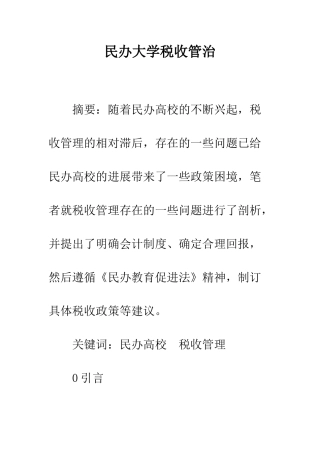 民办大学税收管治