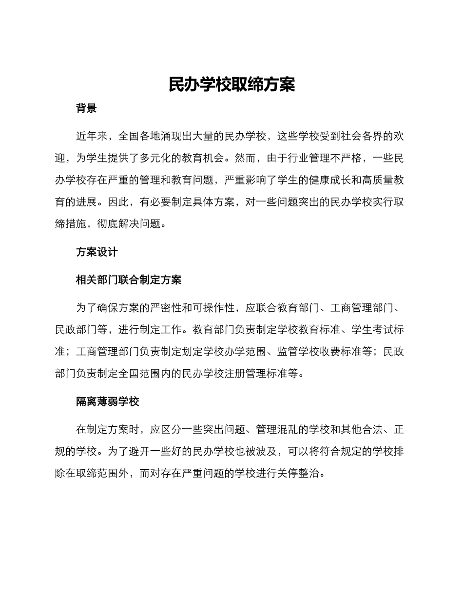 民办学校取缔方案_第1页