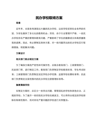 民办学校取缔方案