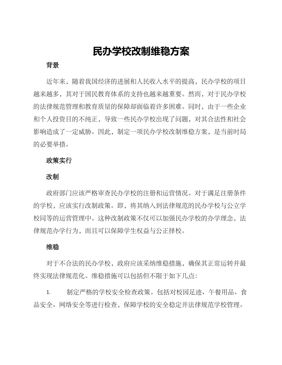 民办学校改制维稳方案_第1页