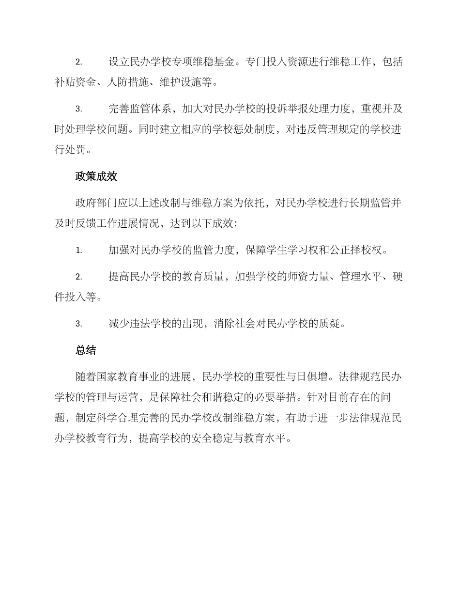 民办学校改制维稳方案_第2页
