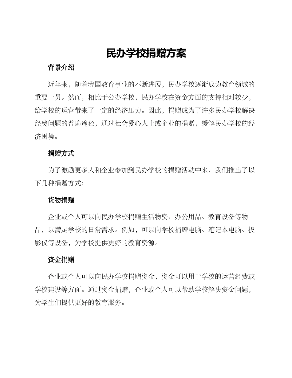 民办学校捐赠方案_第1页