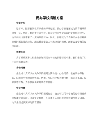 民办学校捐赠方案