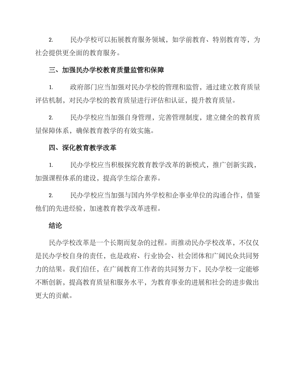 民办学校改革推进方案_第2页