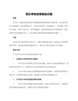 民办学校改革推进方案