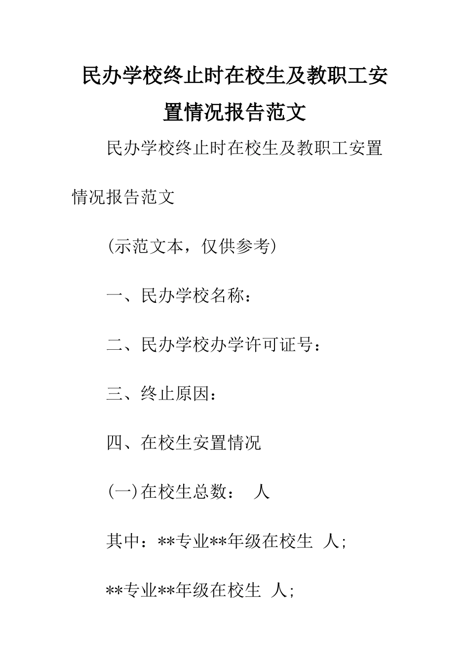 民办学校终止时在校生及教职工安置情况报告范文_第1页