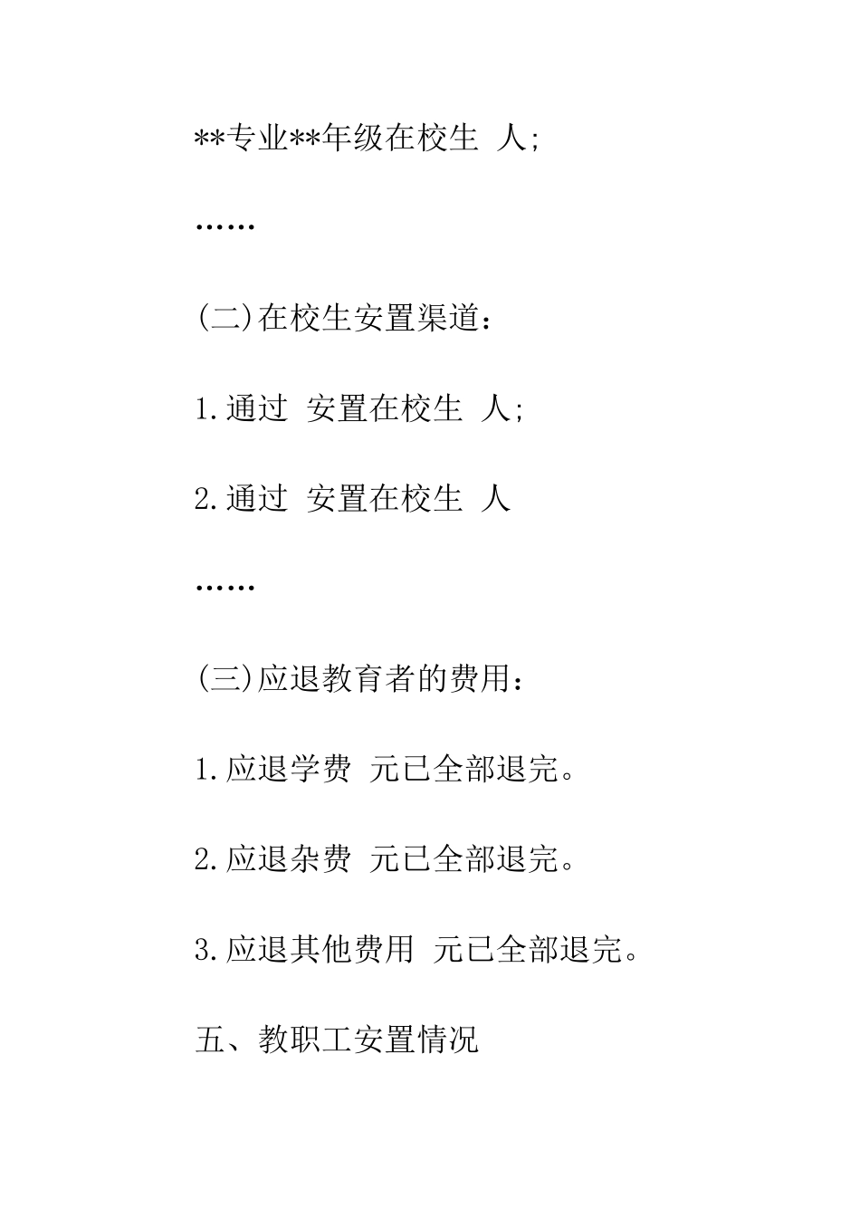 民办学校终止时在校生及教职工安置情况报告范文_第2页