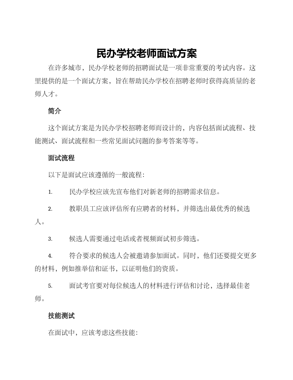 民办学校教师面试方案_第1页