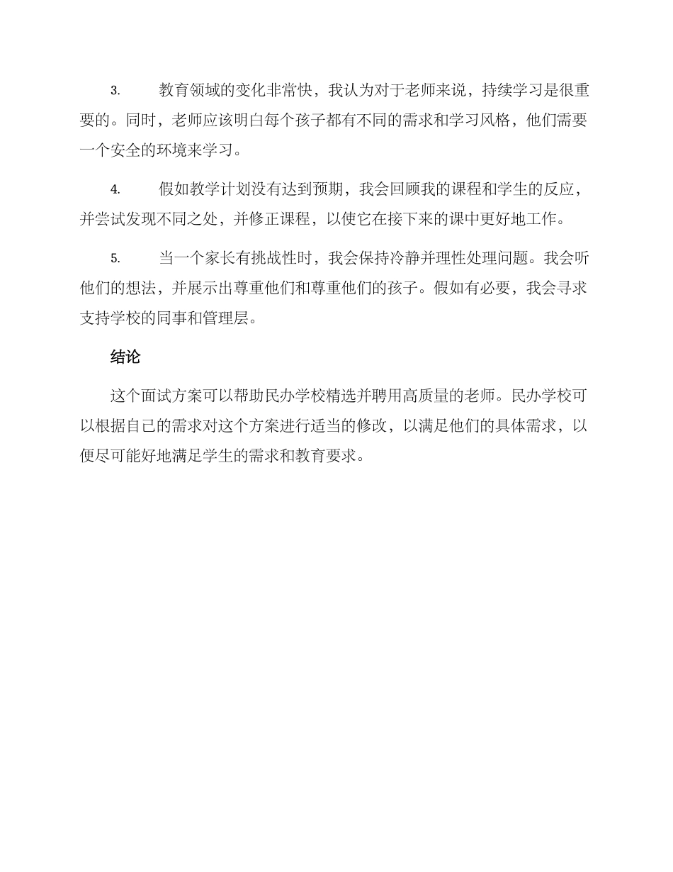 民办学校教师面试方案_第3页