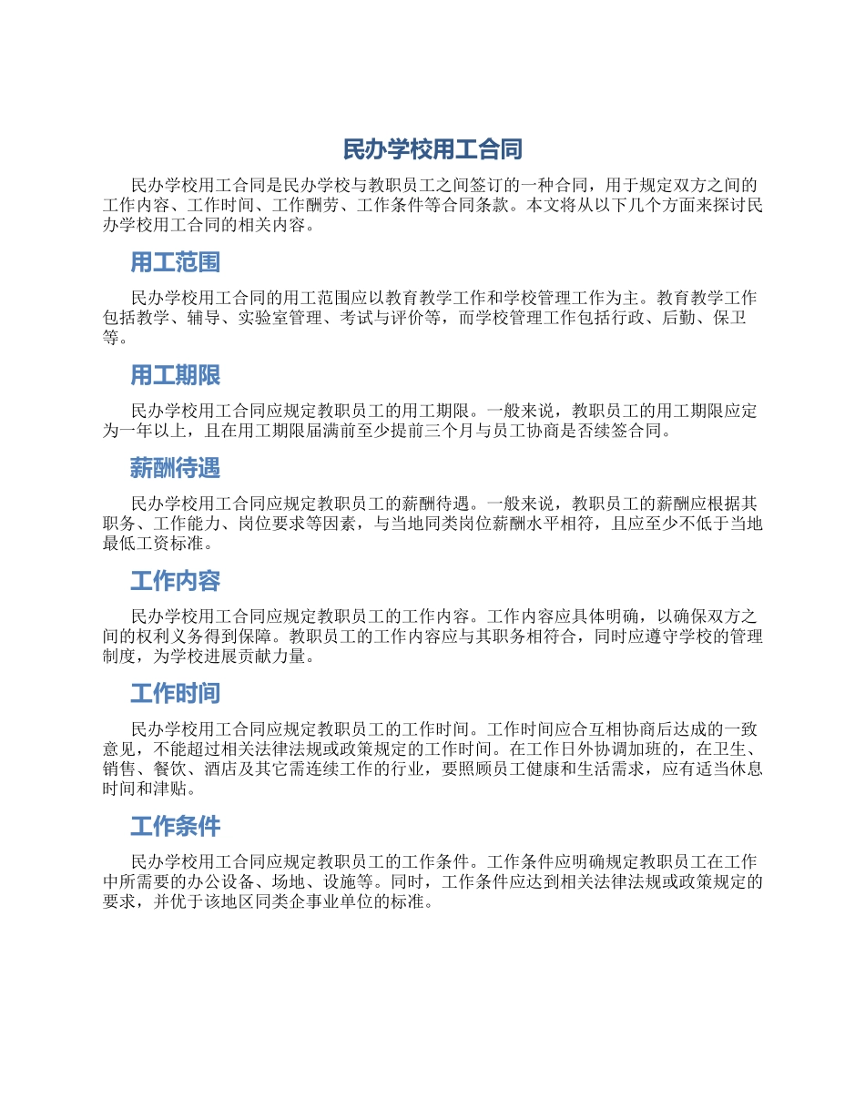 民办学校用工合同用工合同_第1页