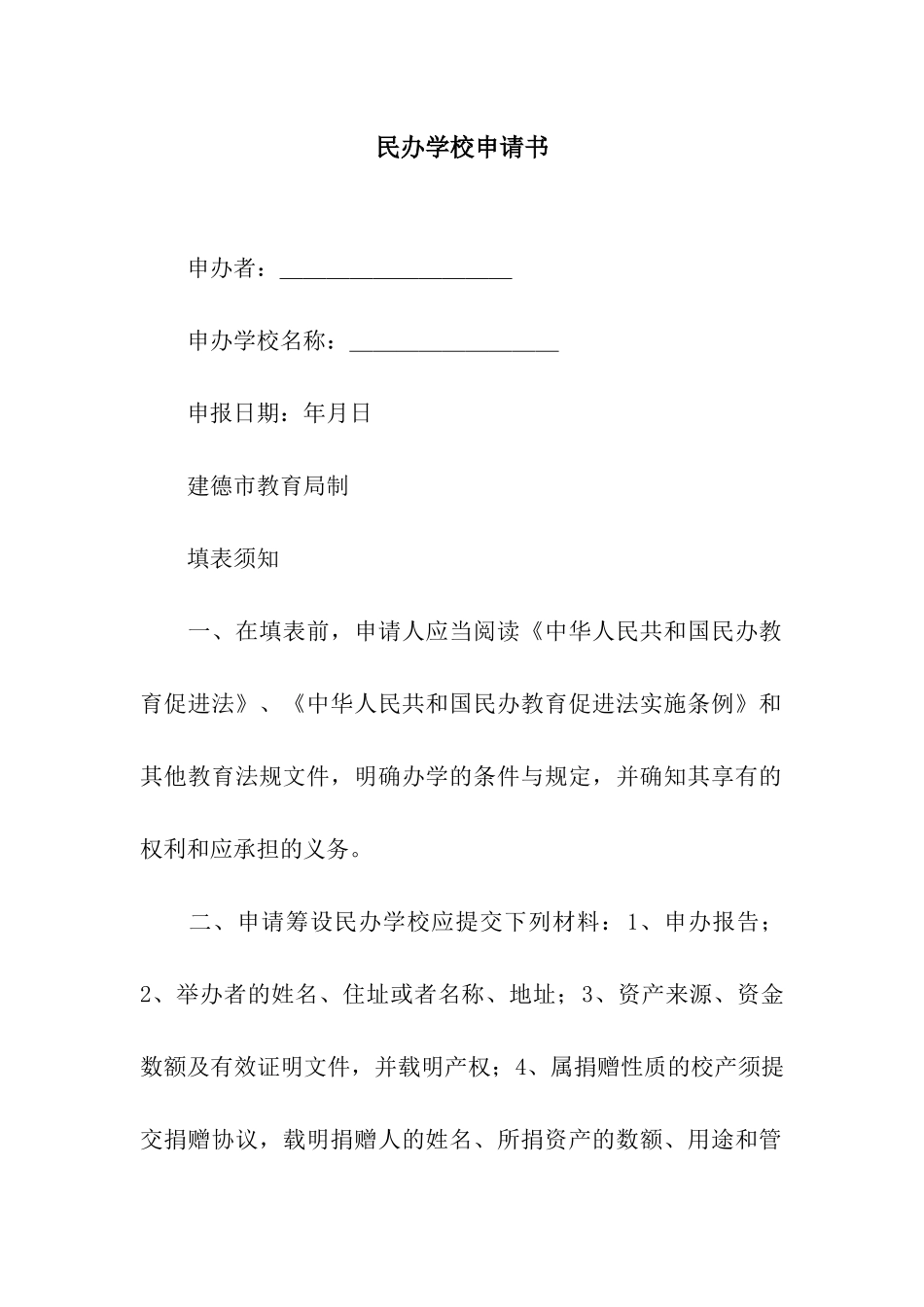 民办学校申请书_第1页