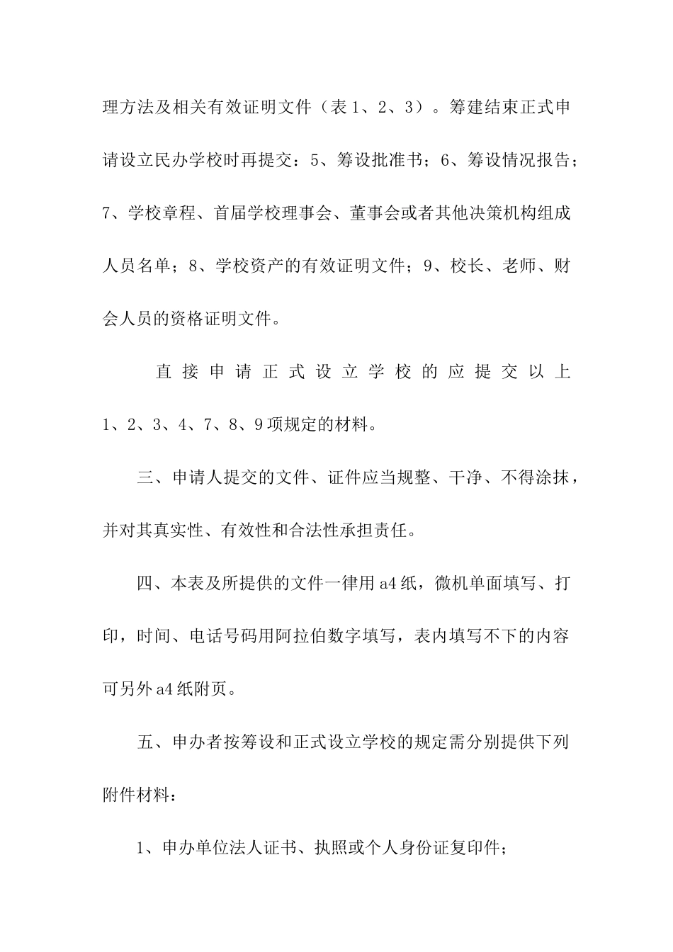 民办学校申请书_第2页