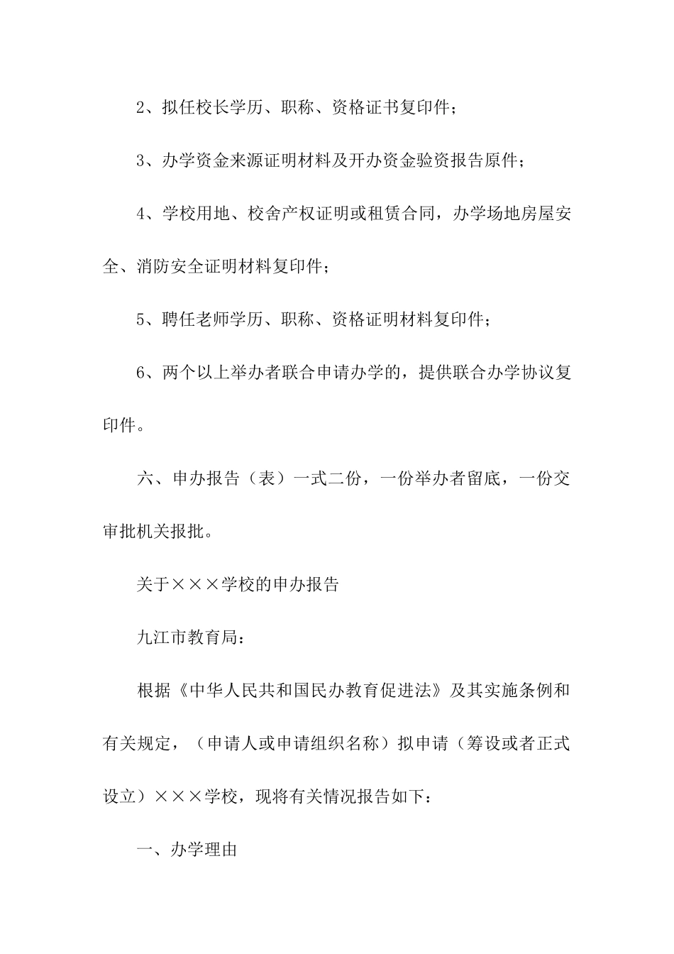 民办学校申请书_第3页
