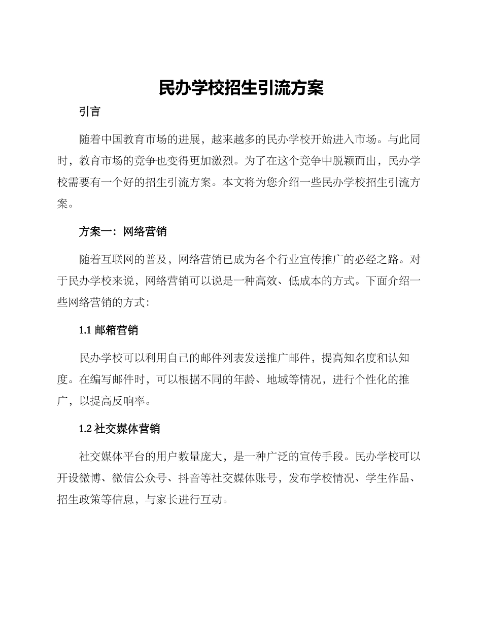 民办学校招生引流方案_第1页