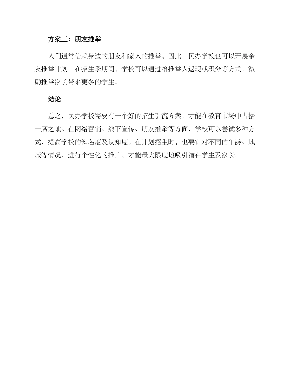 民办学校招生引流方案_第3页