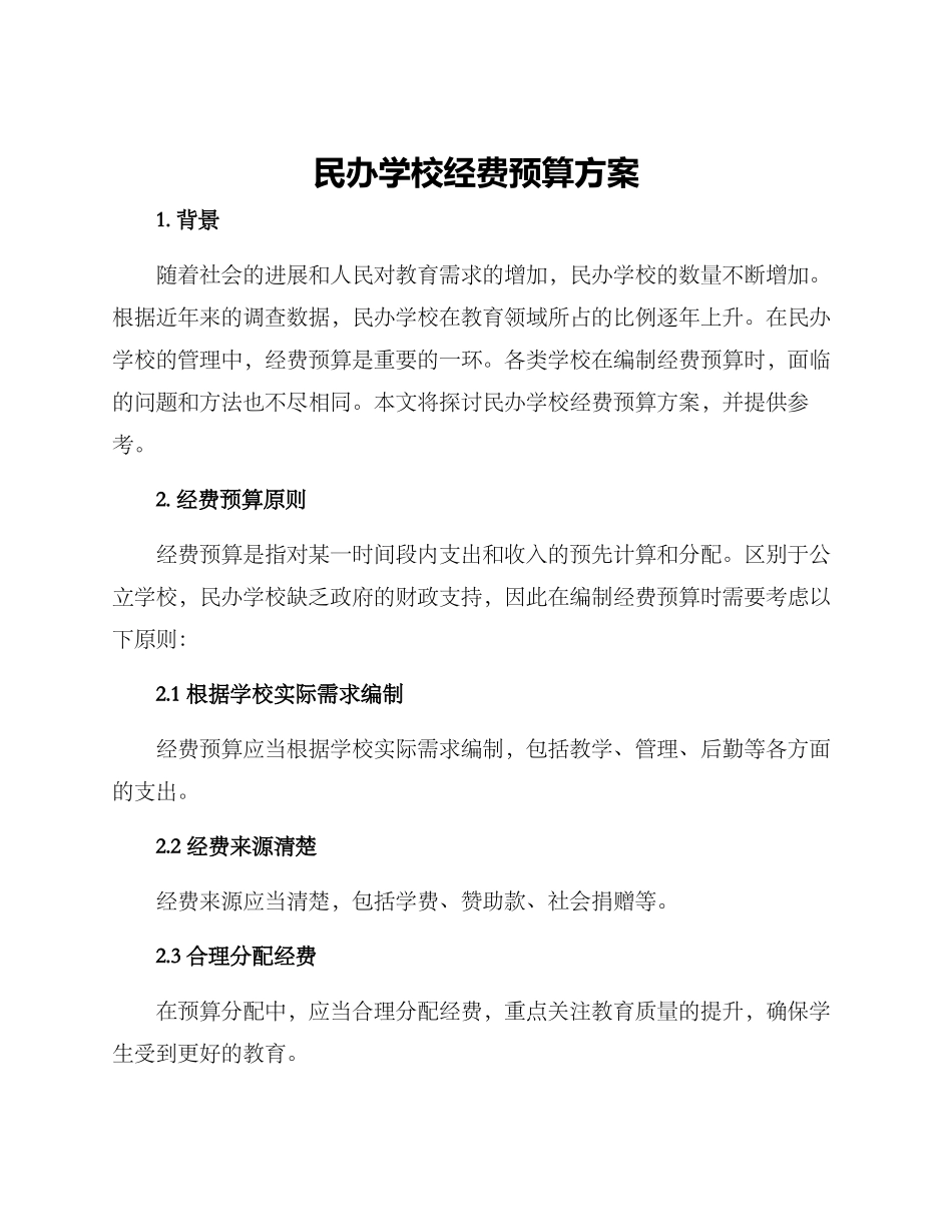 民办学校经费预算方案_第1页