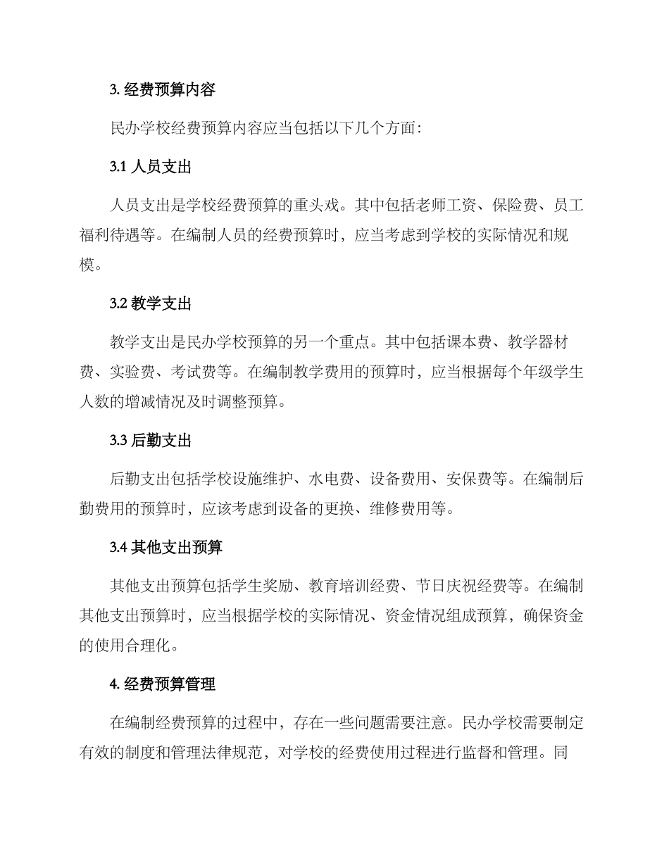 民办学校经费预算方案_第2页