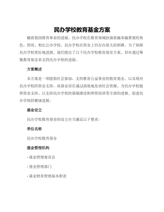 民办学校教育基金方案