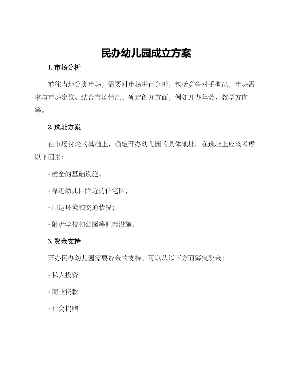 民办幼儿园成立方案_第1页