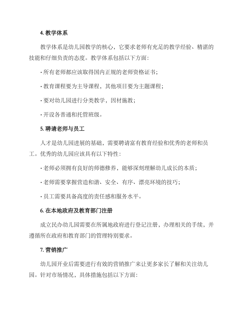 民办幼儿园成立方案_第2页