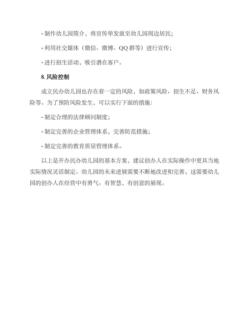 民办幼儿园成立方案_第3页