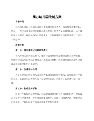 民办幼儿园改制方案