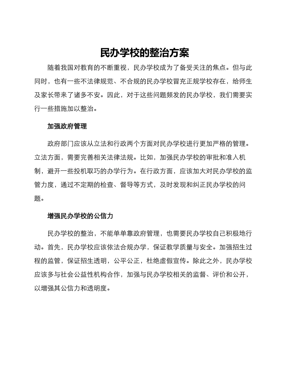 民办学校的整治方案_第1页