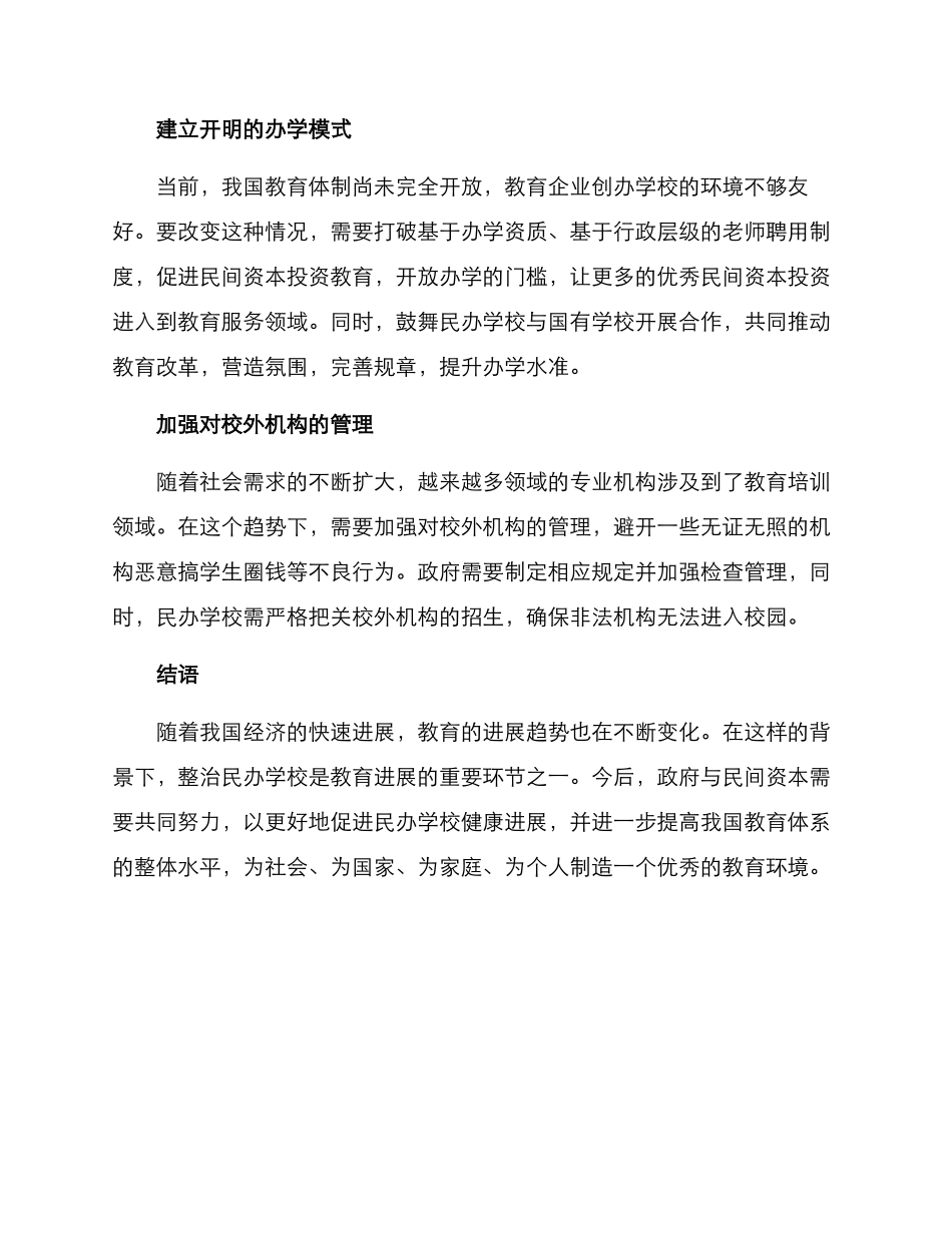 民办学校的整治方案_第2页