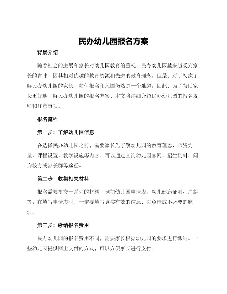 民办幼儿园报名方案_第1页