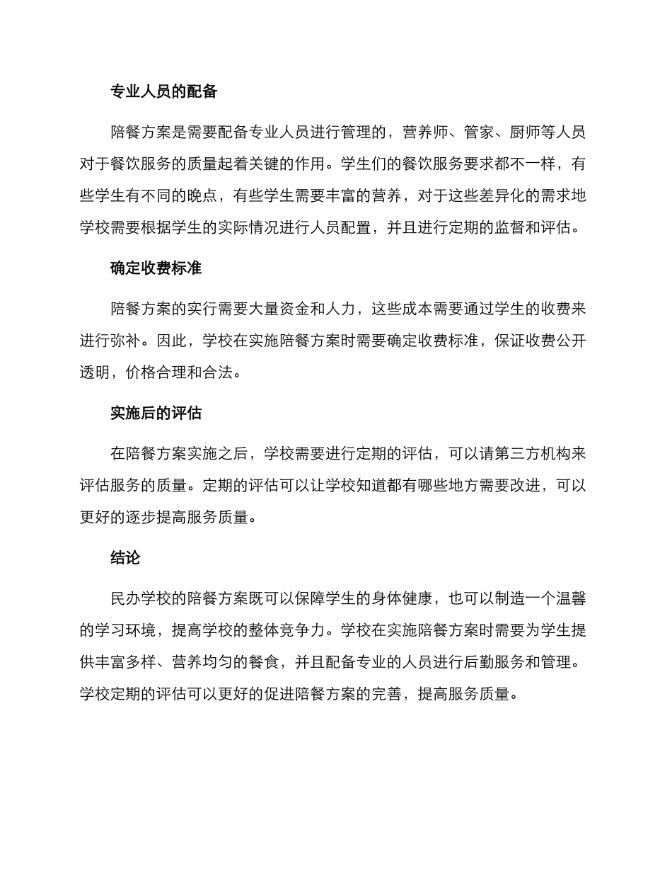 民办学校陪餐方案_第3页