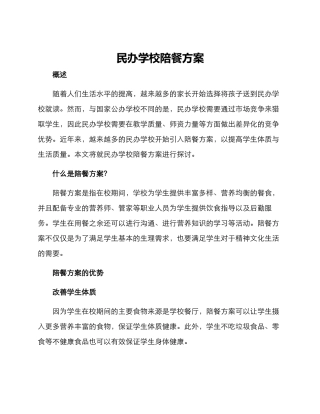 民办学校陪餐方案