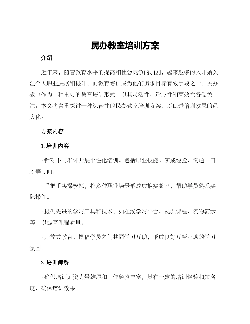 民办教室培训方案_第1页
