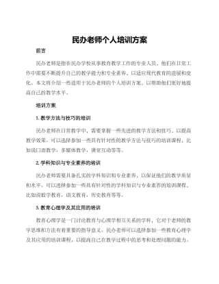 民办教师个人培训方案