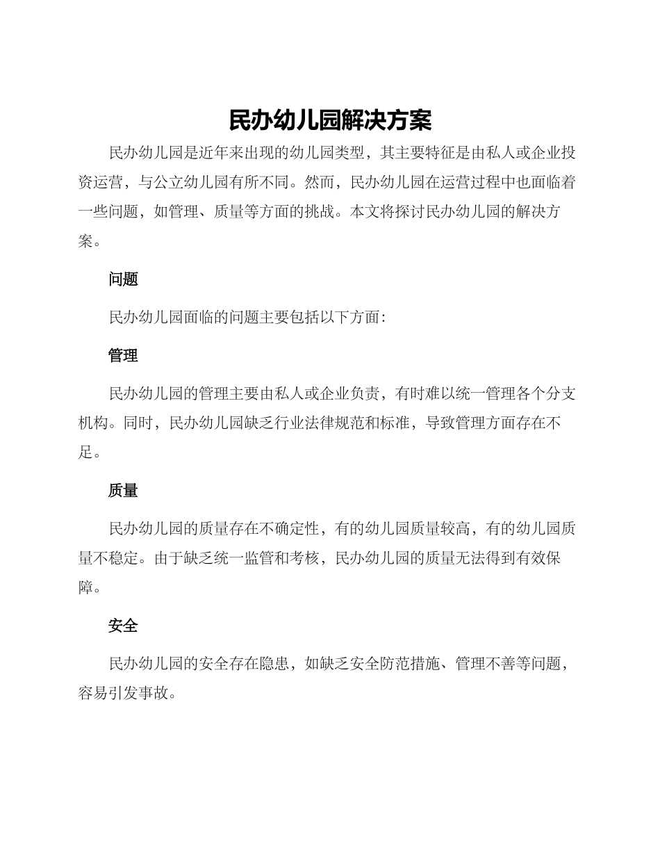 民办幼儿园解决方案_第1页