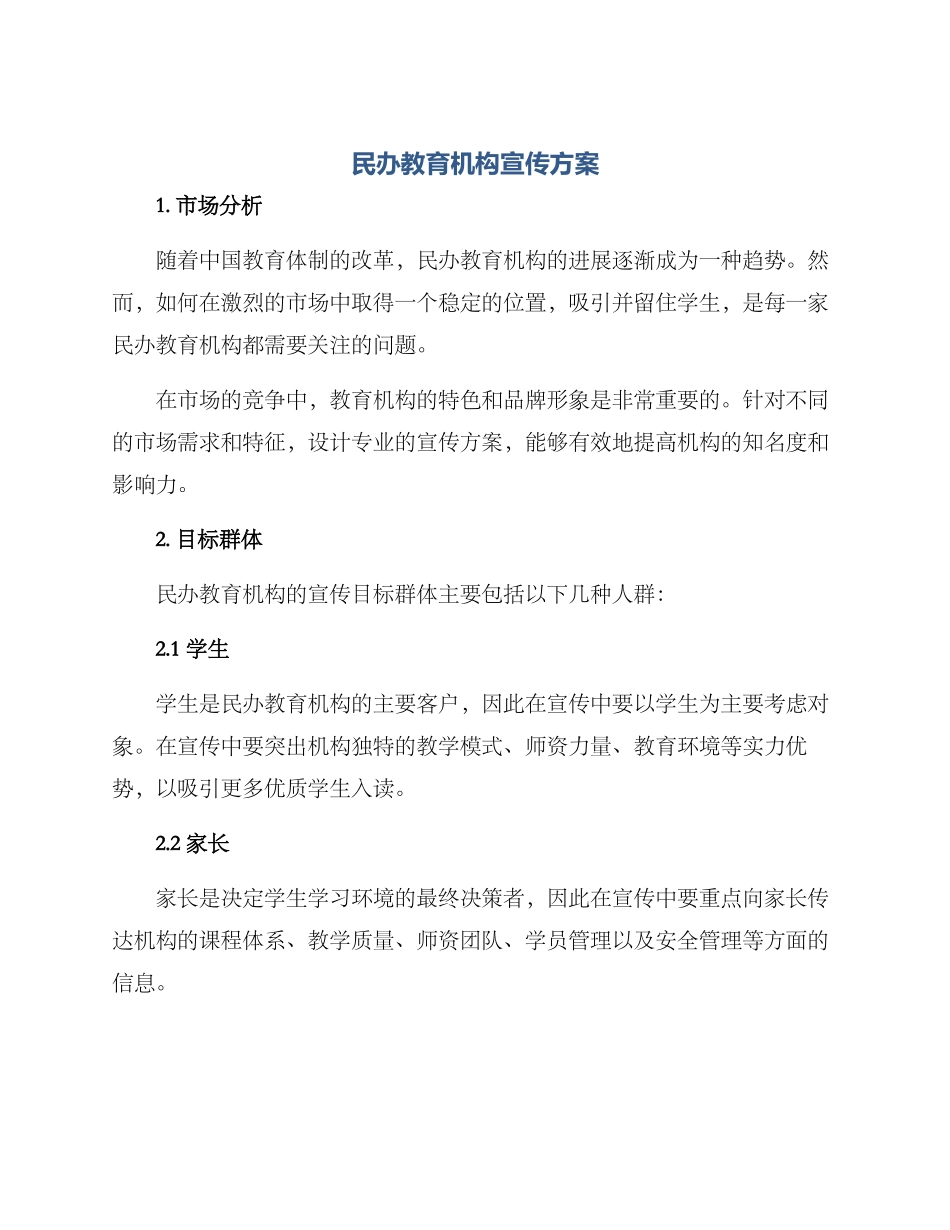 民办教育机构宣传方案_第1页