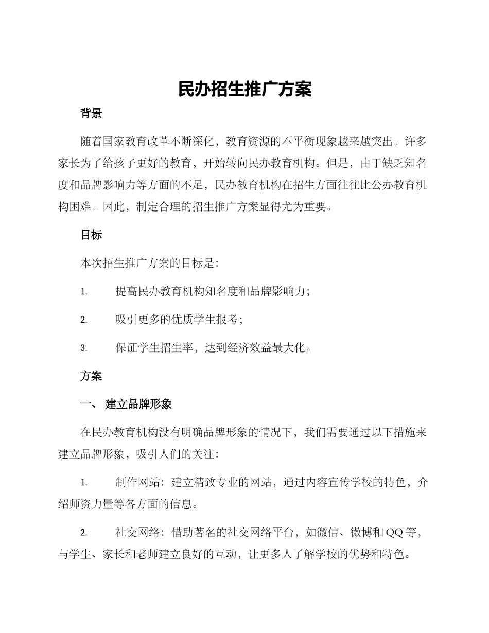 民办招生推广方案_第1页